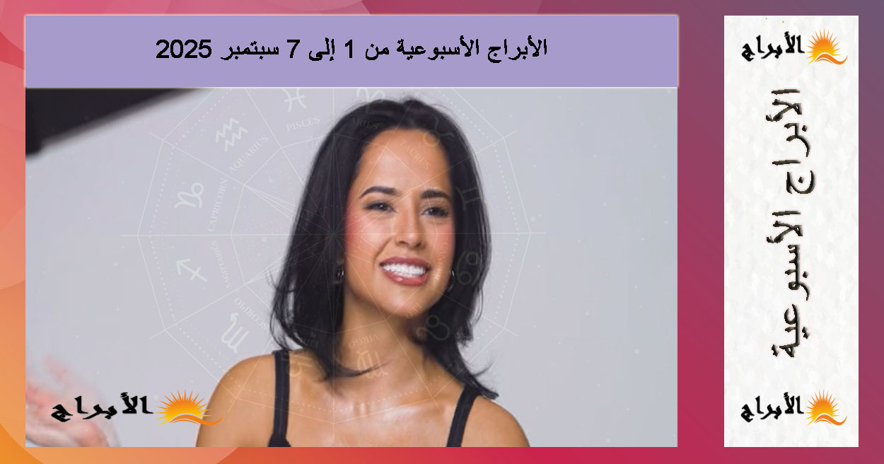 الأبراج الأسبوعية من 1 إلى 7 سبتمبر 2025: التوقعات المجانية لكل برج