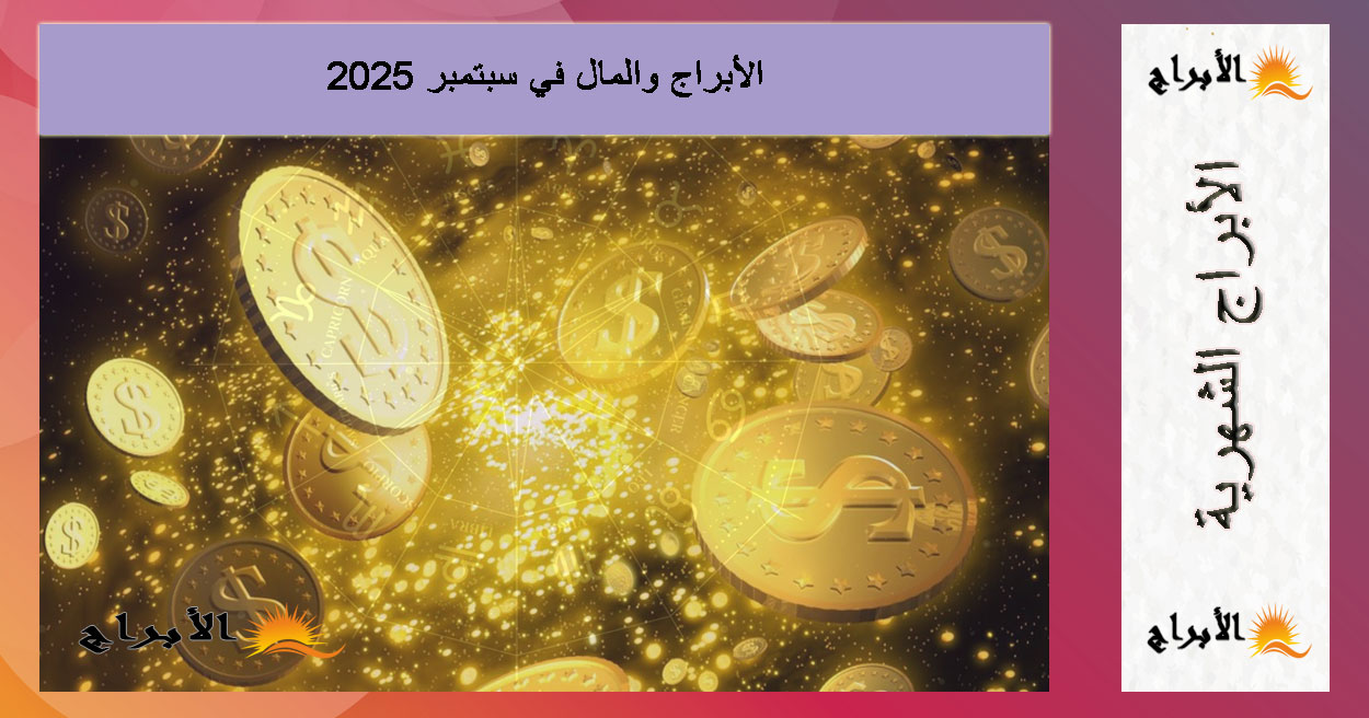 الأبراج والمال في سبتمبر 2025: كيف تؤثر الخسوفات على الوضع المالي لكل برج