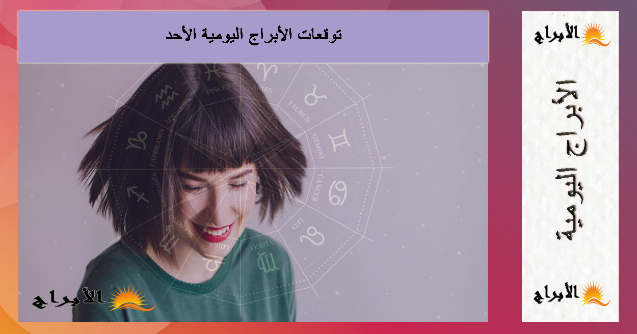 توقعات الأبراج اليومية الأحد 31 أغسطس 2025 | حظك اليوم