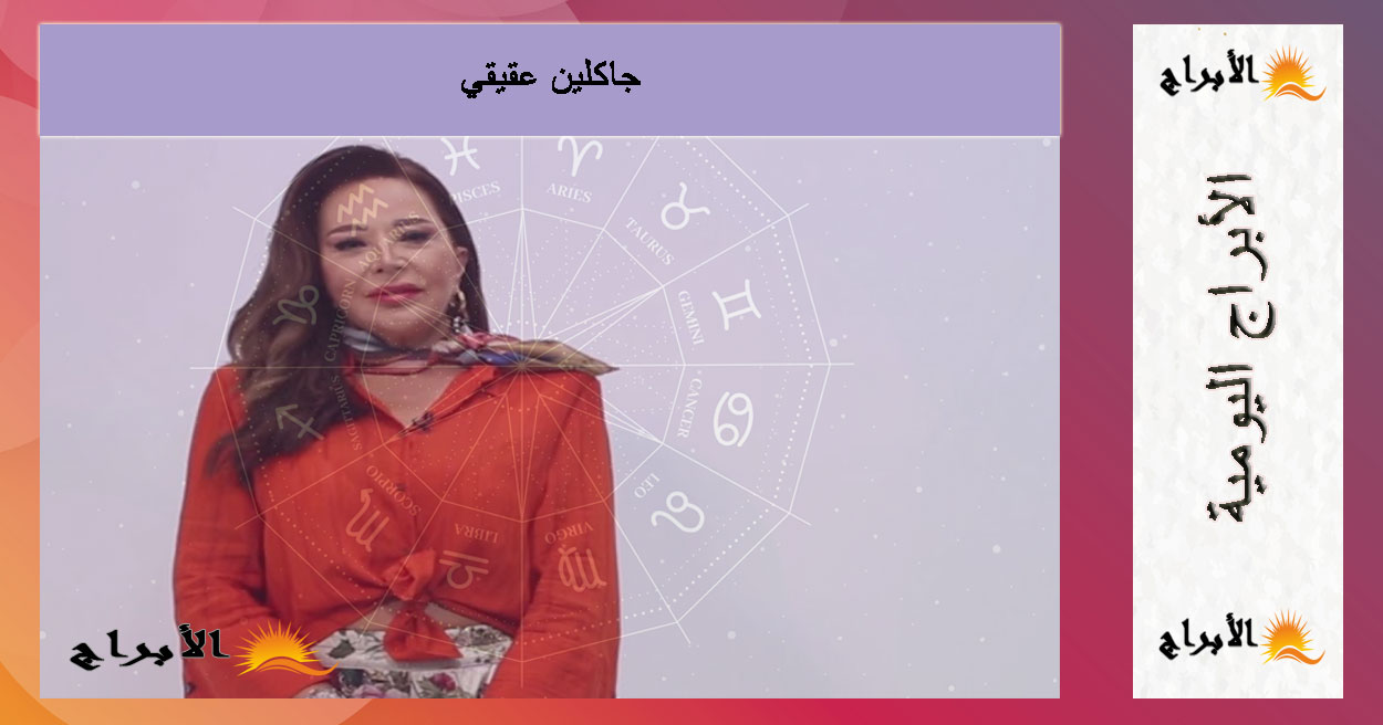 حظك اليوم الأحد 31 أغسطس 2025 مع جاكلين عقيقي | توقعات الأبراج اليومية