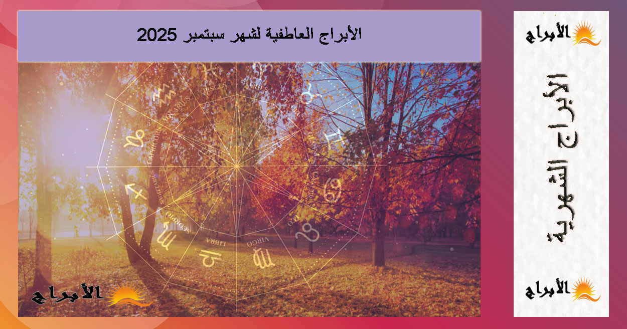 الأبراج العاطفية لشهر سبتمبر 2025: اكتشف توقعات الحب لكل برج