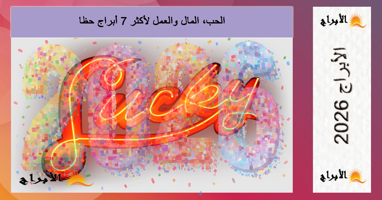توقعات الأبراج لعام 2026: الحب، المال والعمل لأكثر 7 أبراج حظاً