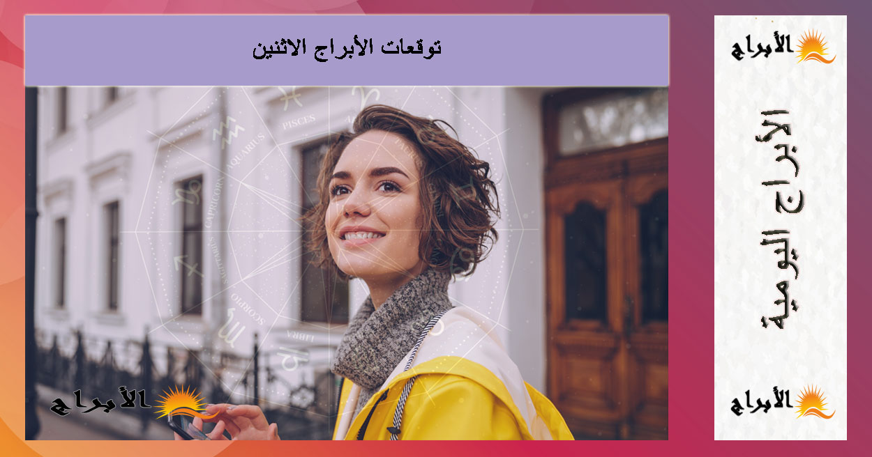 حظك اليوم وتوقعات الأبراج الاثنين 1 سبتمبر 2025 | من الحمل الى الحوت...