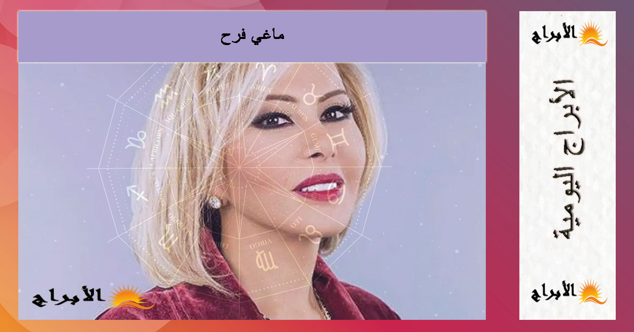حظك اليوم الأحد 31 أغسطس 2025 مع ماغي فرح | توقعات الأبراج اليومية