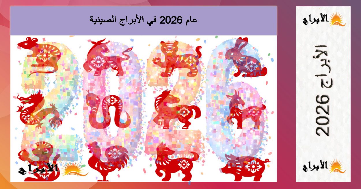 عام 2026 في الأبراج الصينية: ماذا يحمل لنا عام الحصان الأحمر الناري؟