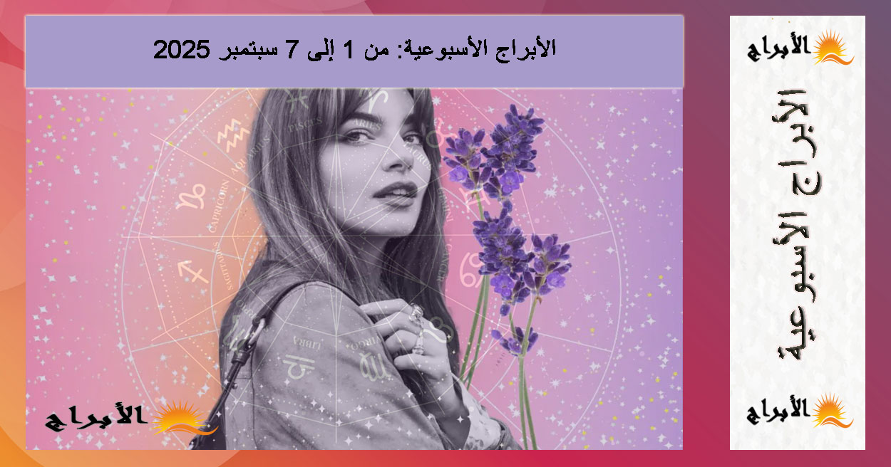 الأبراج الأسبوعية: من 1 إلى 7 سبتمبر 2025