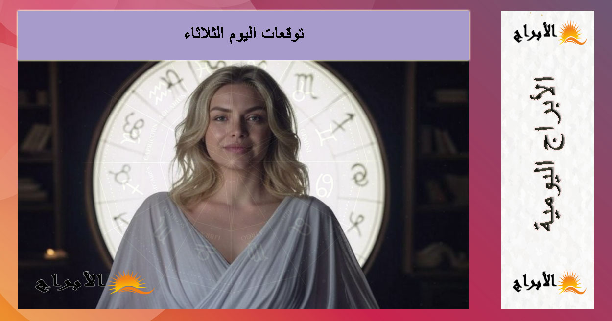 حظك اليوم | توقعات الأبراج اليومية الثلاثاء 2 سبتمبر 2025