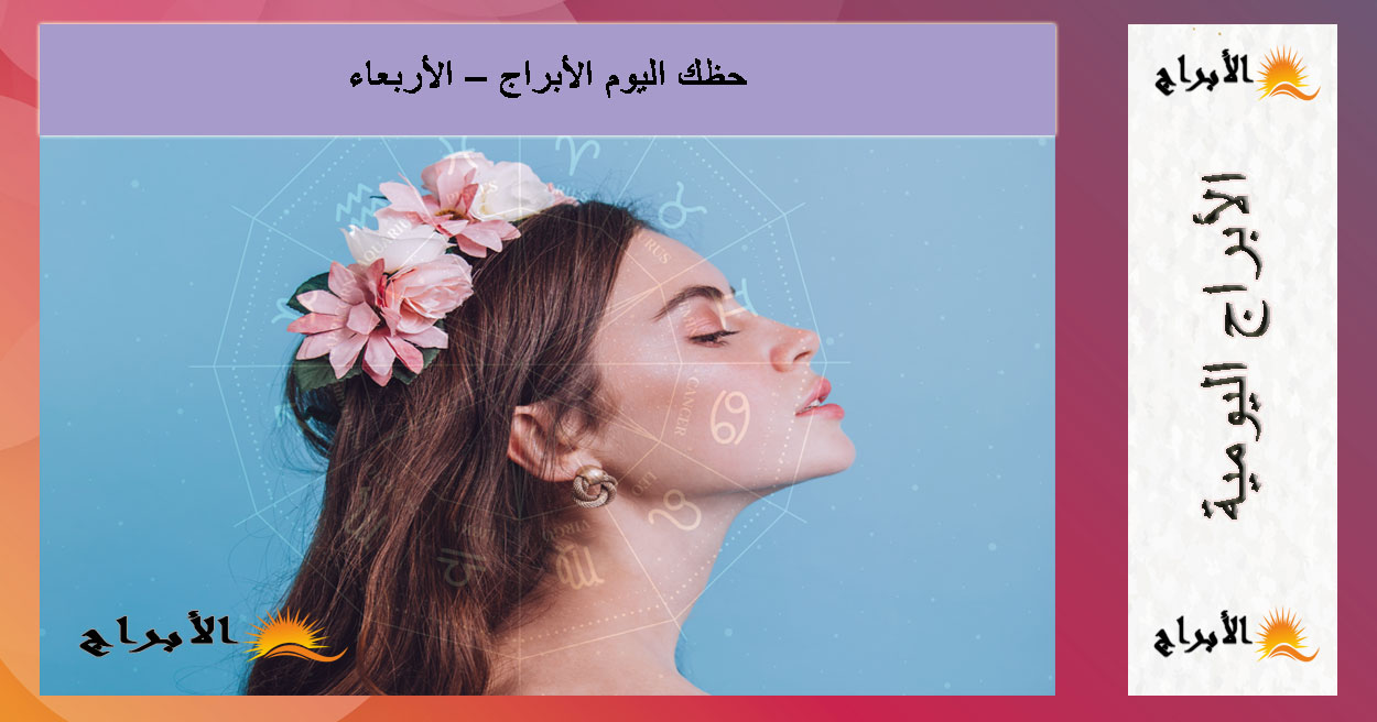 حظك اليوم الأبراج – الأربعاء 3 سبتمبر 2025 | توقعات يومية لكل برج