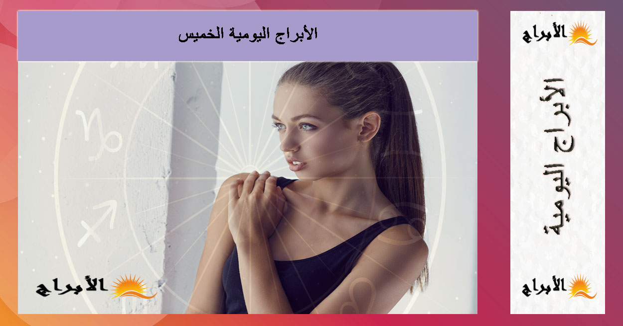 حظك اليوم...توقعات الأبراج اليومية الخميس 4 سبتمبر 2025