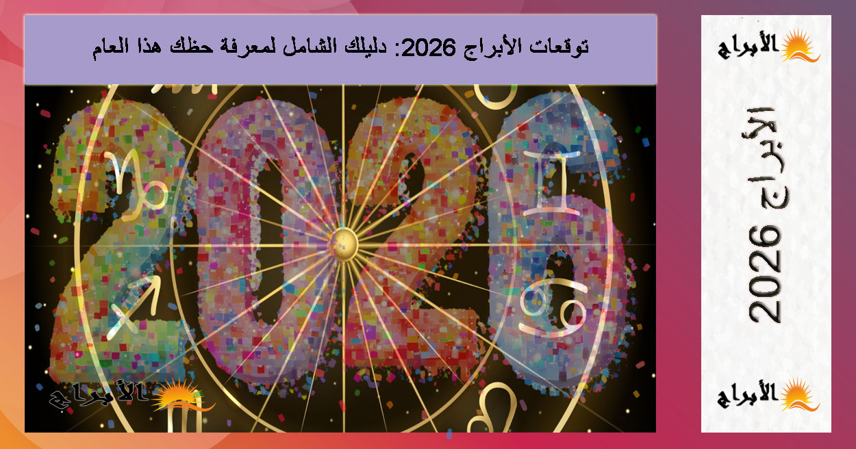 توقعات الأبراج 2026: دليلك الشامل لمعرفة حظك هذا العام