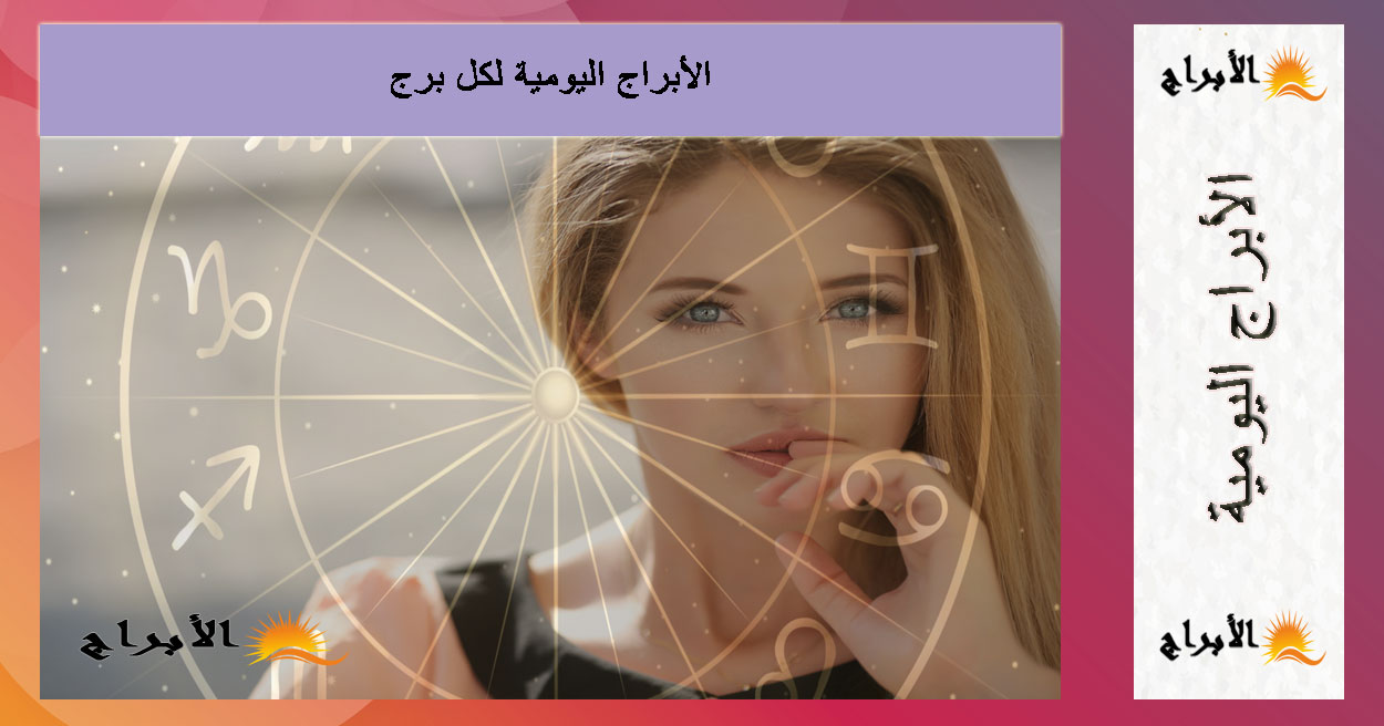 الأبراج اليومية 5/9/2025 – نصائح يومية لكل برج