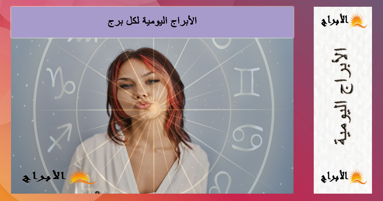 توقعات الأبراج اليومية - السبت 6 سبتمبر 2025 | حظك اليوم