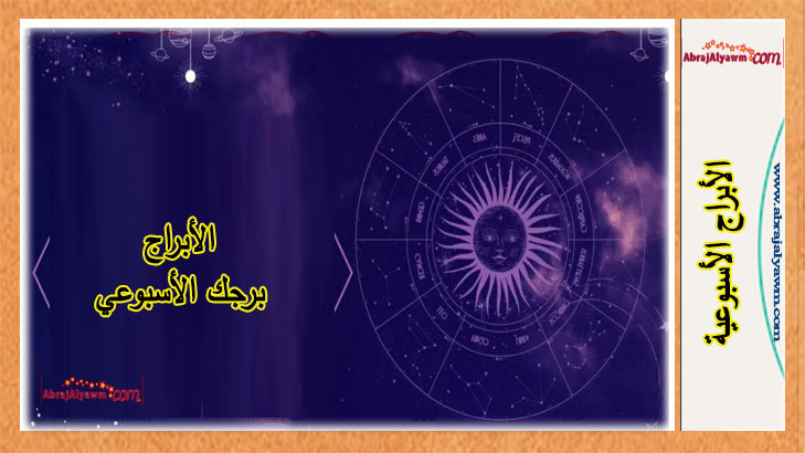 توقعات الابراج هذا الأسبوع والقادم