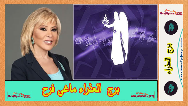 Borj Al3adraa Magi Farah - برج العذراء